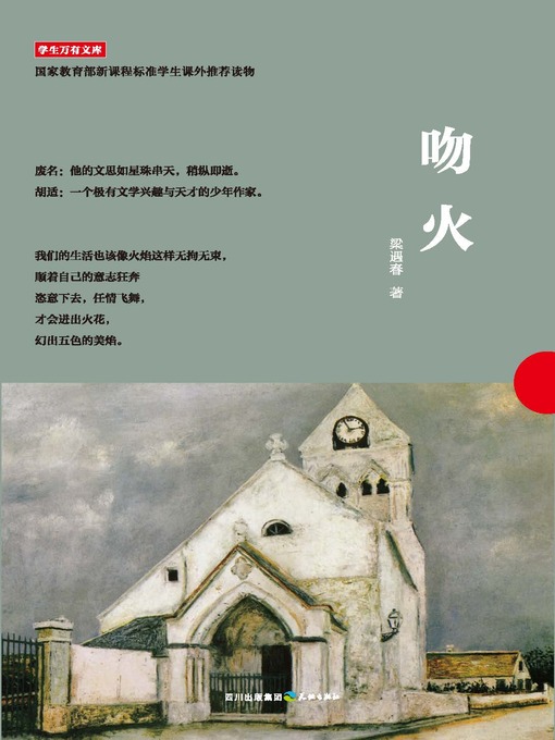 Cover image for 学生万有文库：吻火
